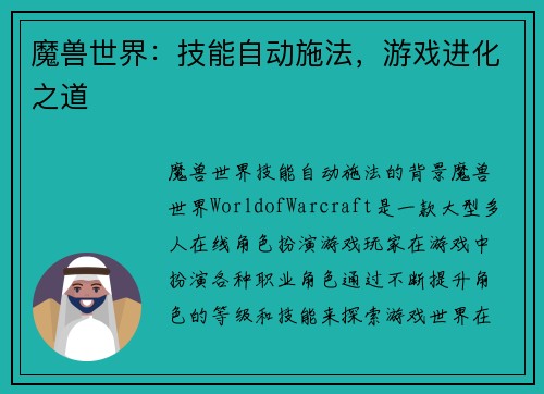 魔兽世界：技能自动施法，游戏进化之道