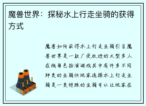 魔兽世界：探秘水上行走坐骑的获得方式