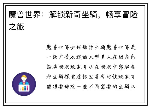 魔兽世界：解锁新奇坐骑，畅享冒险之旅