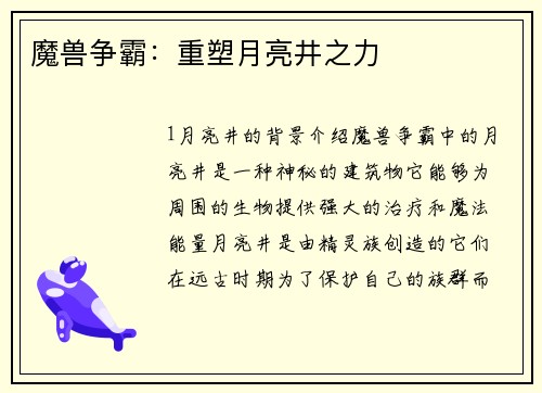 魔兽争霸：重塑月亮井之力