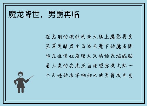 魔龙降世，男爵再临